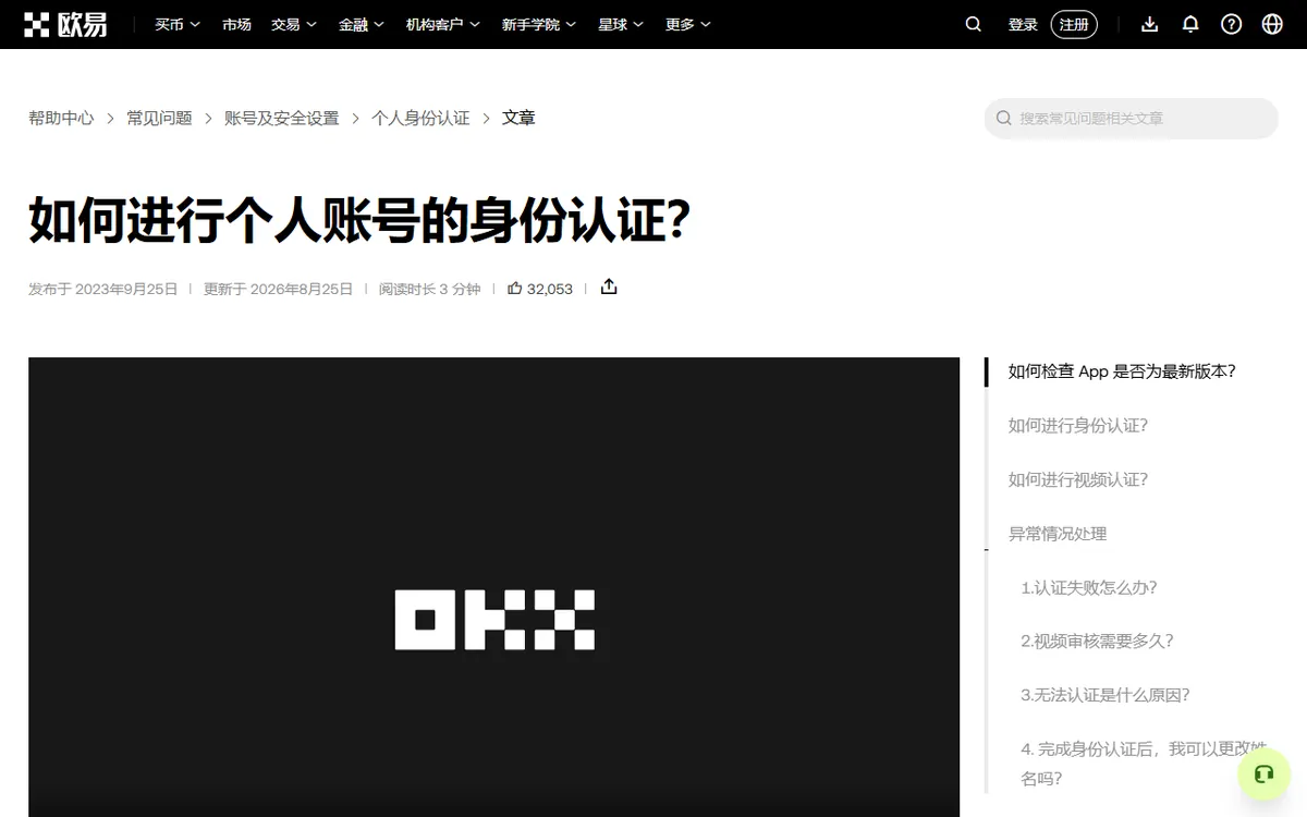 OKX 帮助中心「如何进行个人账号的身份认证」官方说明
