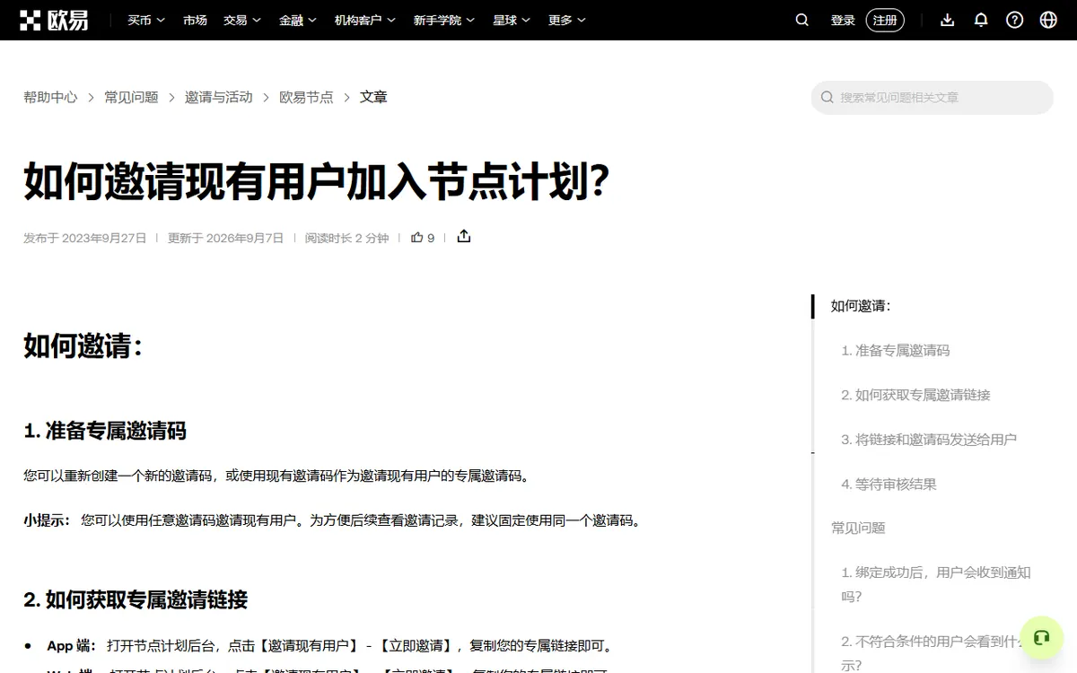 OKX 帮助中心「如何邀请现有用户加入节点计划」官方说明